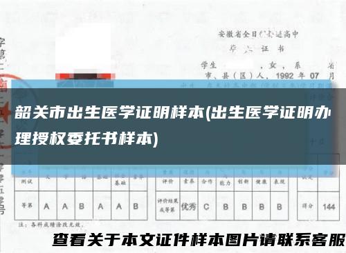 韶關市出生醫學證明樣本(出生醫學證明辦理授權委托書樣本)縮略圖