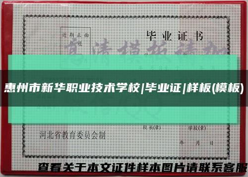 惠州市新華職業技術學校|畢業證|樣板(模板)縮略圖
