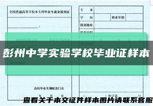 彭州中學實驗學校畢業證樣本縮略圖