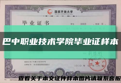 巴中職業技術學院畢業證樣本縮略圖