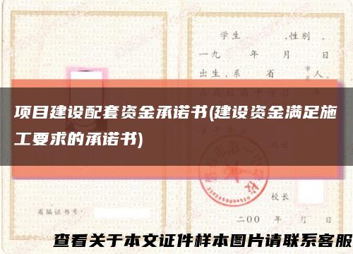項目建設配套資金承諾書(建設資金滿足施工要求的承諾書)縮略圖