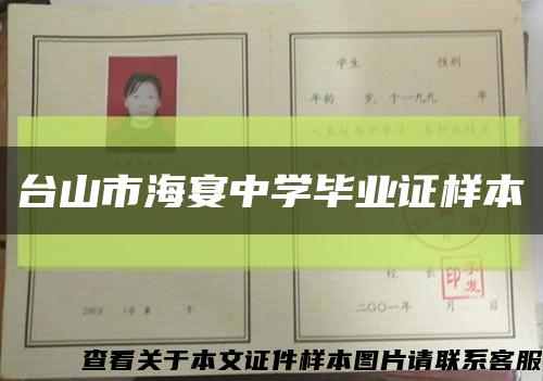 臺山市海宴中學畢業證樣本縮略圖