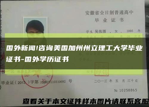 國外新聞!咨詢美國加州州立理工大學畢業證書-國外學歷證書縮略圖