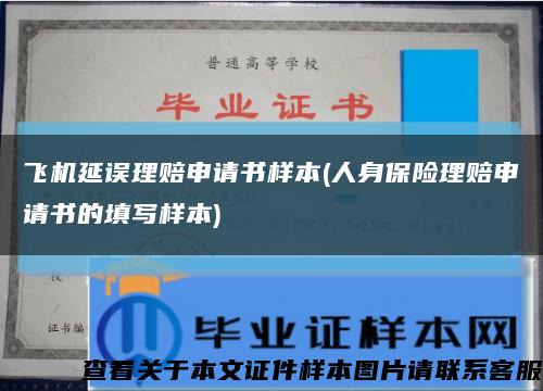 飛機延誤理賠申請書樣本(人身保險理賠申請書的填寫樣本)縮略圖