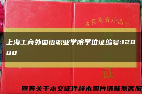 上海工商外國語職業學院學位證編號:12800縮略圖