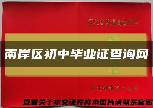 南岸區初中畢業證查詢網縮略圖