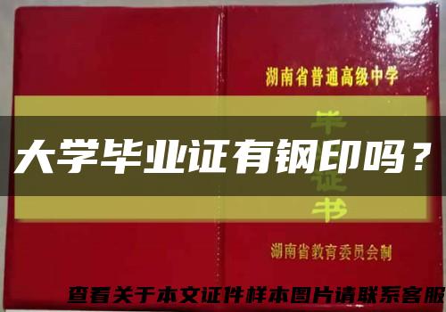 大學畢業證有鋼印嗎？縮略圖