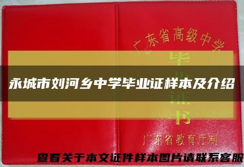 永城市劉河鄉中學畢業證樣本及介紹縮略圖