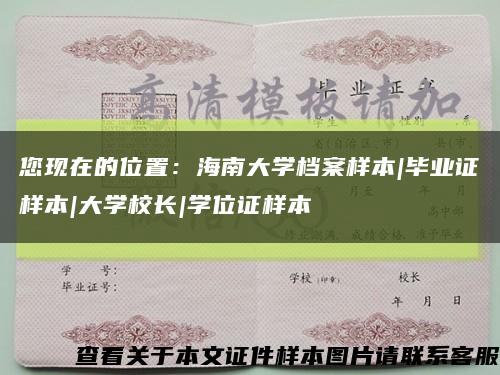 您現在的位置：海南大學檔案樣本|畢業證樣本|大學校長|學位證樣本縮略圖