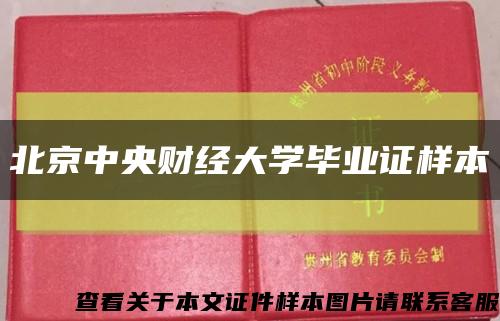 北京中央財經大學畢業證樣本縮略圖