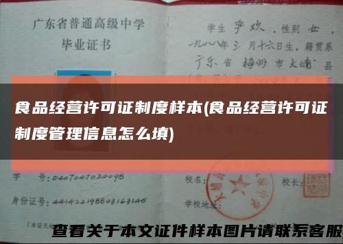 食品經營許可證制度樣本(食品經營許可證制度管理信息怎么填)縮略圖