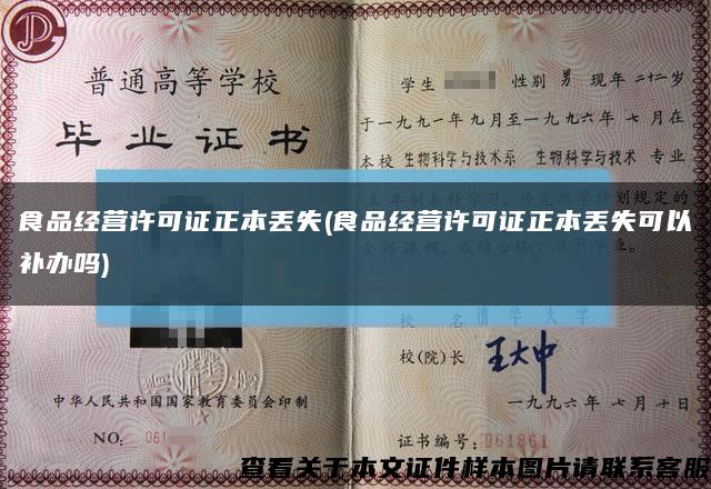 食品經營許可證正本丟失(食品經營許可證正本丟失可以補辦嗎)縮略圖