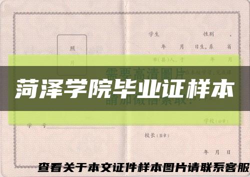 菏澤學院畢業證樣本縮略圖