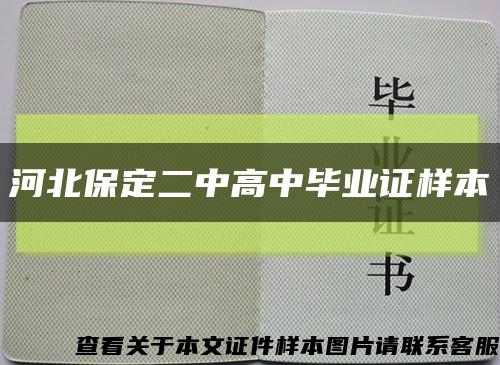 河北保定二中高中畢業證樣本縮略圖
