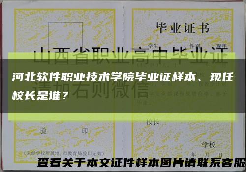 河北軟件職業技術學院畢業證樣本、現任校長是誰？縮略圖