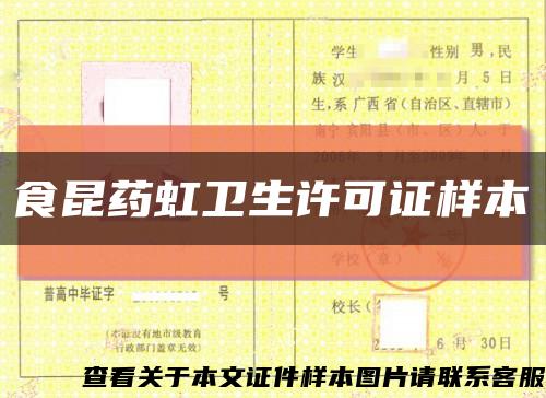 食昆藥虹衛生許可證樣本縮略圖