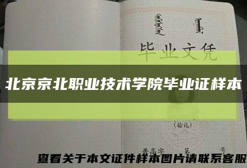 北京京北職業技術學院畢業證樣本縮略圖