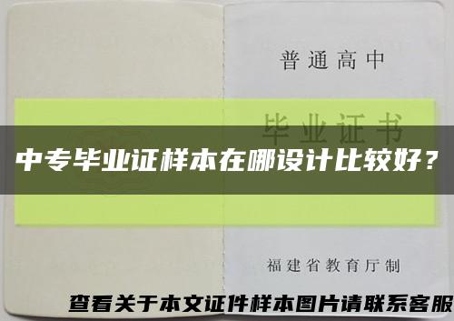中專畢業證樣本在哪設計比較好？縮略圖