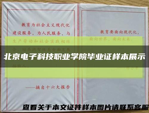 北京電子科技職業學院畢業證樣本展示縮略圖