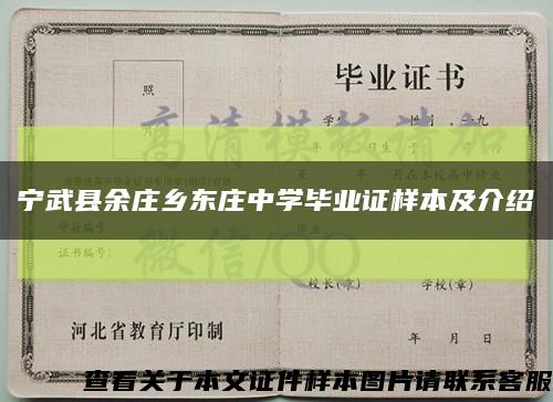 寧武縣余莊鄉東莊中學畢業證樣本及介紹縮略圖