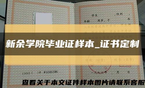 新余學院畢業證樣本_證書定制縮略圖