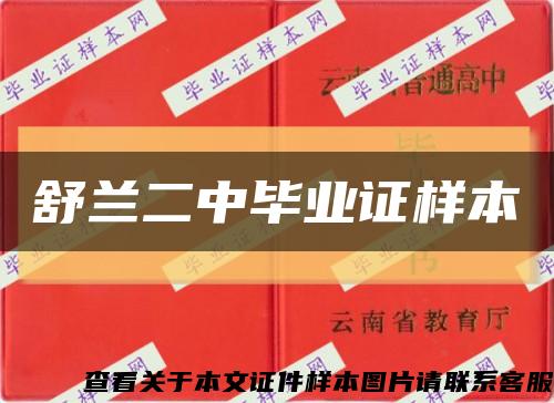 舒蘭二中畢業證樣本縮略圖