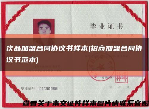 飲品加盟合同協議書樣本(招商加盟合同協議書范本)縮略圖