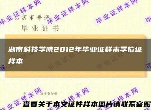湖南科技學院2012年畢業證樣本學位證樣本縮略圖