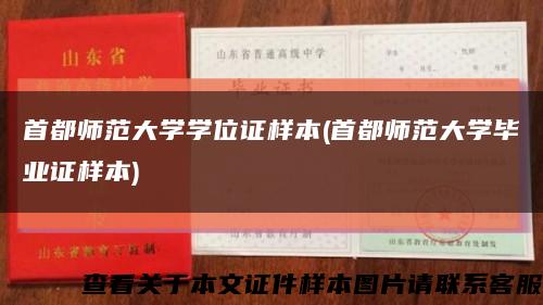 首都師范大學學位證樣本(首都師范大學畢業證樣本)縮略圖
