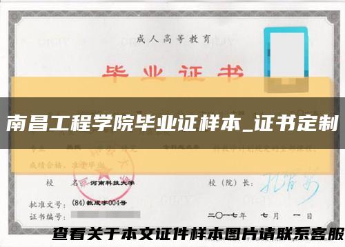 南昌工程學院畢業證樣本_證書定制縮略圖