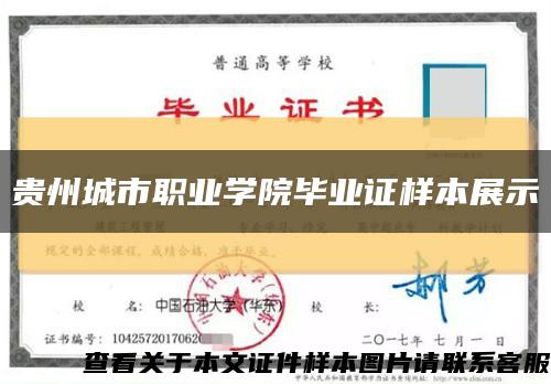 貴州城市職業學院畢業證樣本展示縮略圖