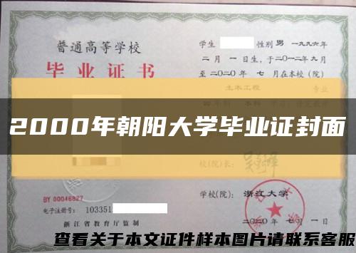 2000年朝陽大學畢業證封面縮略圖