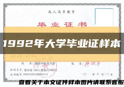 1992年大學畢業證樣本縮略圖