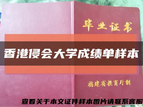 香港侵會大學成績單樣本縮略圖