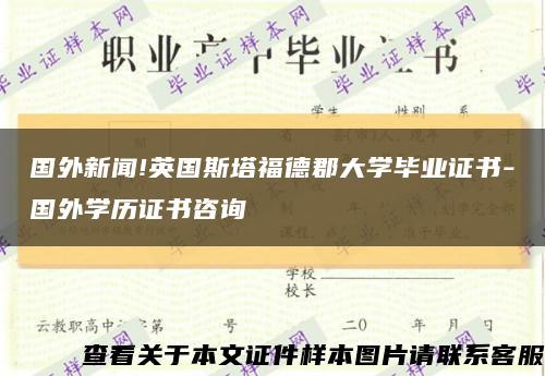 國外新聞!英國斯塔福德郡大學畢業證書-國外學歷證書咨詢縮略圖