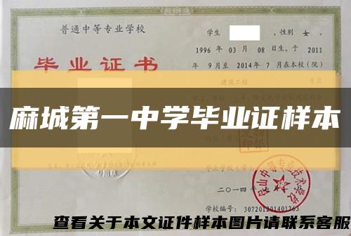 麻城第一中學畢業證樣本縮略圖