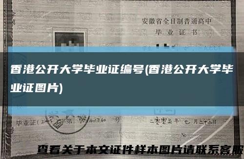 香港公開大學畢業證編號(香港公開大學畢業證圖片)縮略圖