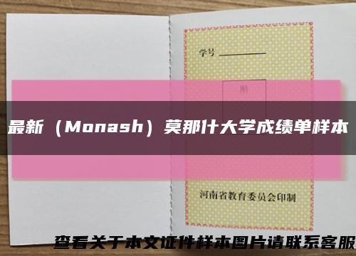 最新（Monash）莫那什大學成績單樣本縮略圖