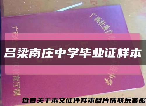 呂梁南莊中學畢業證樣本縮略圖