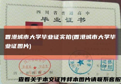 香港城市大學畢業證實拍(香港城市大學畢業證圖片)縮略圖