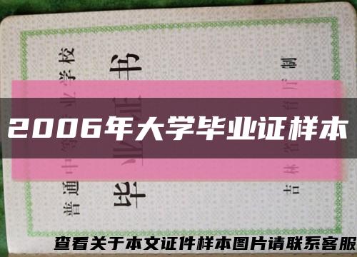 2006年大學畢業證樣本縮略圖