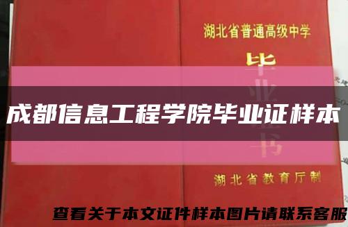 成都信息工程學院畢業證樣本縮略圖