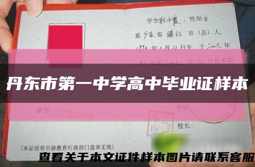 丹東市第一中學高中畢業證樣本縮略圖