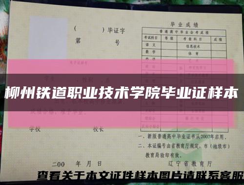 柳州鐵道職業技術學院畢業證樣本縮略圖