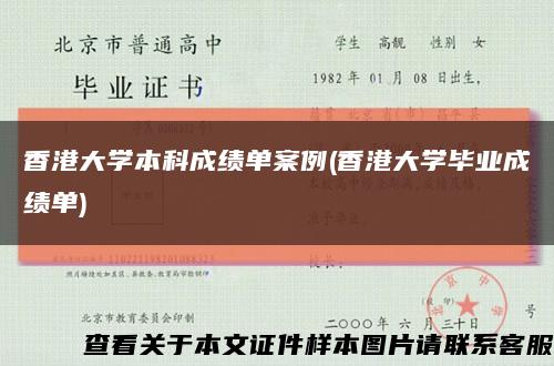 香港大學本科成績單案例(香港大學畢業成績單)縮略圖