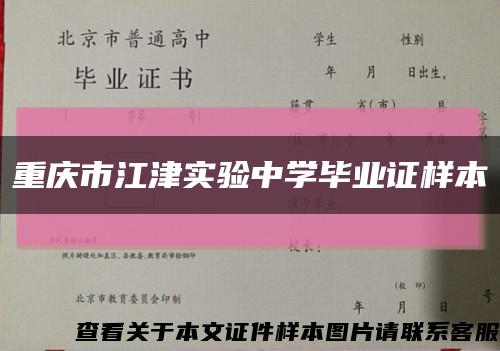 重慶市江津實驗中學畢業證樣本縮略圖