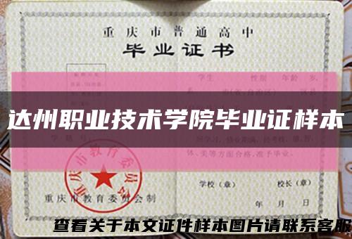達州職業技術學院畢業證樣本縮略圖