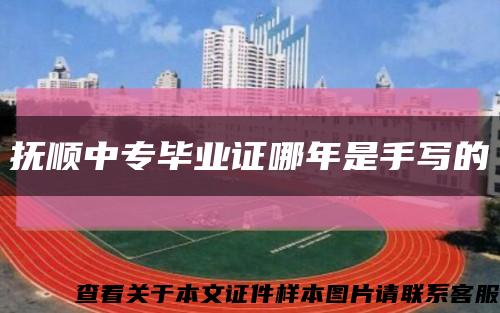 撫順中專畢業證哪年是手寫的縮略圖