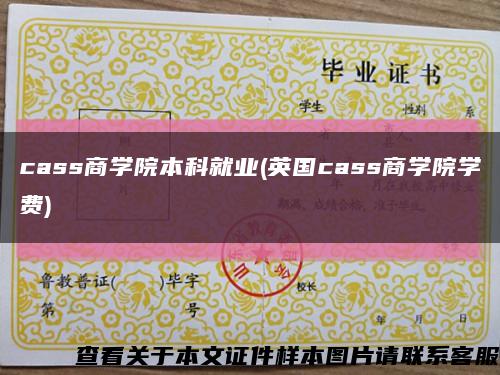 cass商學院本科就業(英國cass商學院學費)縮略圖