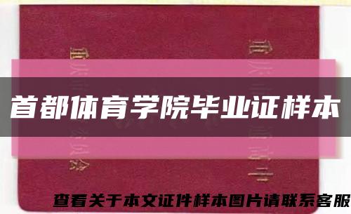 首都體育學院畢業證樣本縮略圖